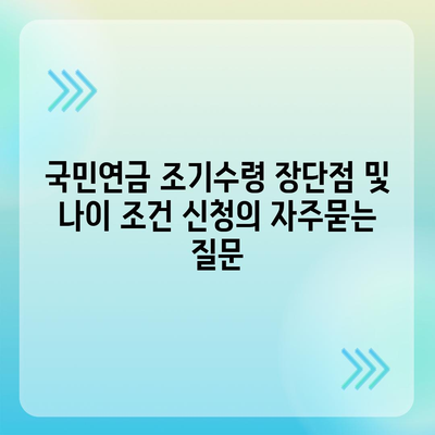 국민연금 조기수령 장단점 및 나이 조건 신청