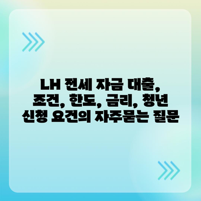 LH 전세 자금 대출, 조건, 한도, 금리, 청년 신청 요건