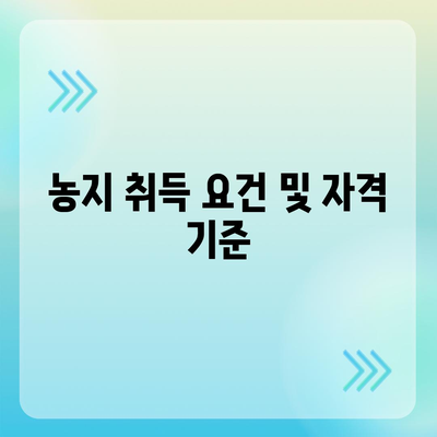 농지 취득 자격증명 신청의 모든 것