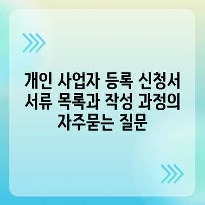 개인 사업자 등록 신청서 서류 목록과 작성 과정