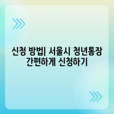 서울시 희망두배 청년통장 신청 조건과 지원 안내 (2024)