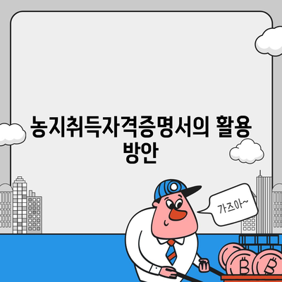 농지취득자격증명서 신청 개요