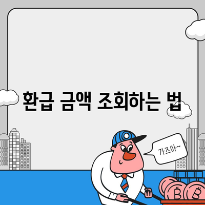 종합소득세 환급 신청 및 조회 방법