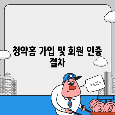 청약홈 주택청약 신청서 작성 방법