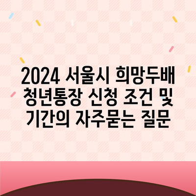 2024 서울시 희망두배 청년통장 신청 조건 및 기간