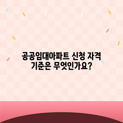 공공임대아파트 신청 자격 조건 확인