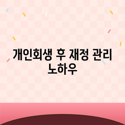 개인회생 신청 절차와 비용 알아두기