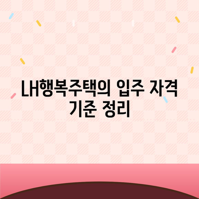 LH행복주택 입주 자격 신청 안내