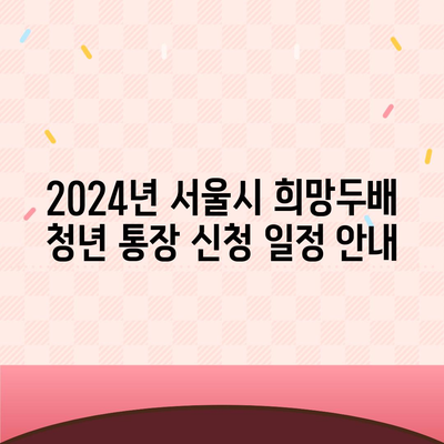 2024 서울시 희망두배 청년 통장 신청 기간 및 만기 확인하기