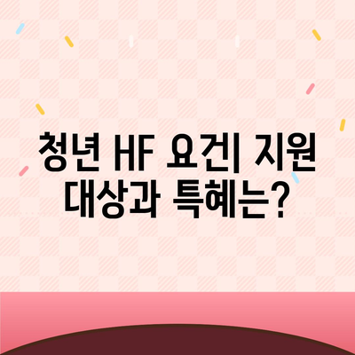 LH 전세자금대출 신청 조건, 한도, 금리, 청년 HF 요건