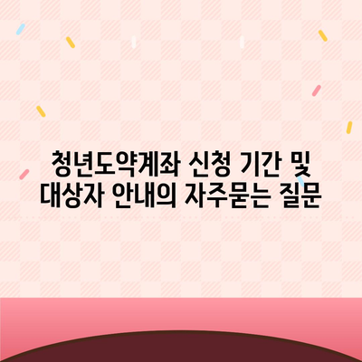 청년도약계좌 신청 기간 및 대상자 안내