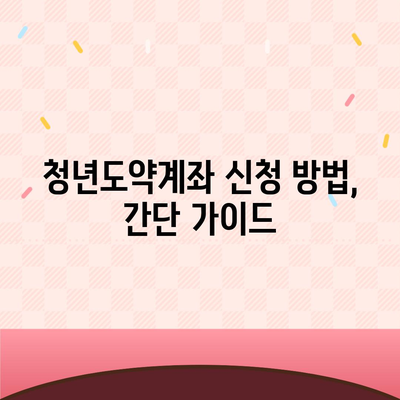 청년도약계좌 신청, 7월 신청 기간, 최대 금리