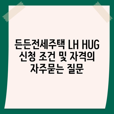 든든전세주택 LH HUG 신청 조건 및 자격