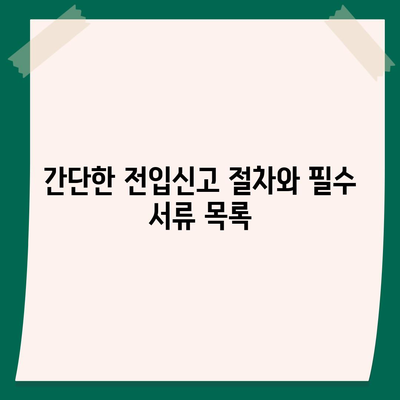 전입신고 확정일자 인터넷 신청, 알아두면 편리한 가이드