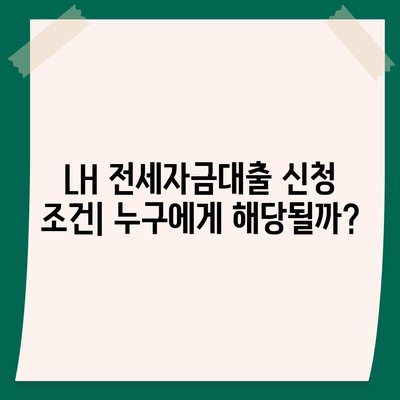 LH 전세자금대출 신청 조건, 한도, 금리, 청년 HF 요건