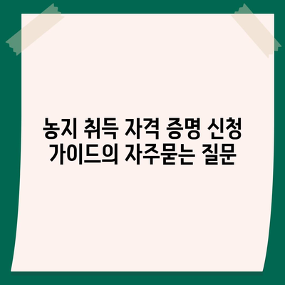 농지 취득 자격 증명 신청 가이드