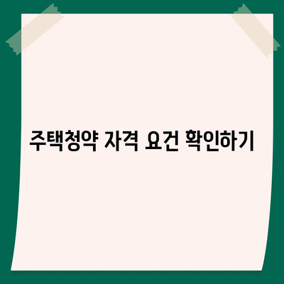 청약홈 주택청약 신청 방법