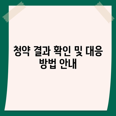 청약홈 주택청약 신청 방법