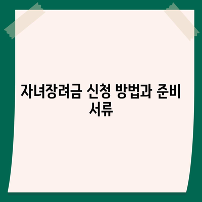 자녀장려금 신청 절차 및 지급일