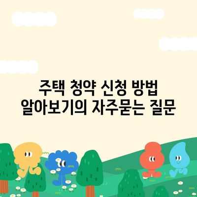 주택 청약 신청 방법 알아보기