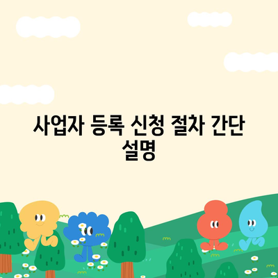 개인사업자 등록 신청 필수 서류와 절차