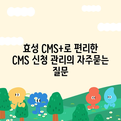 효성 CMS+로 편리한 CMS 신청 관리