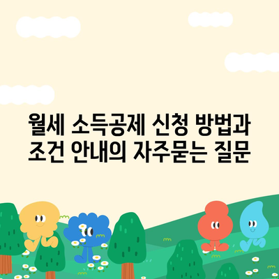 월세 소득공제 신청 방법과 조건 안내