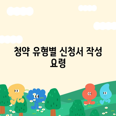 청약홈 주택청약 신청서 작성 방법