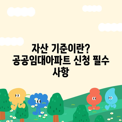 공공임대아파트 신청 자격 조건 확인