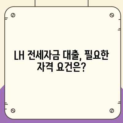 LH 전세자금 대출 조건, 한도, 금리 이해하기