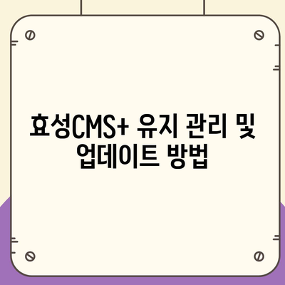 효성CMS+ CMS 신청 및 관리 방법