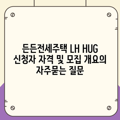 든든전세주택 LH HUG 신청자 자격 및 모집 개요