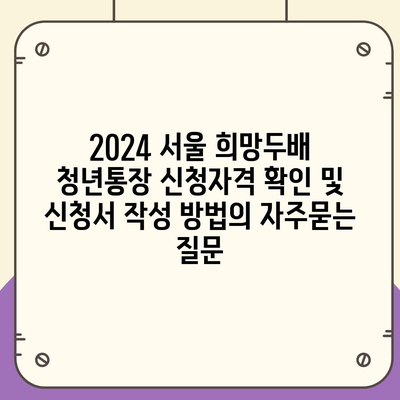 2024 서울 희망두배 청년통장 신청자격 확인 및 신청서 작성 방법