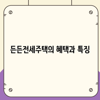 든든전세주택 LH HUG 신청 입주자 모집 조건 및 자격