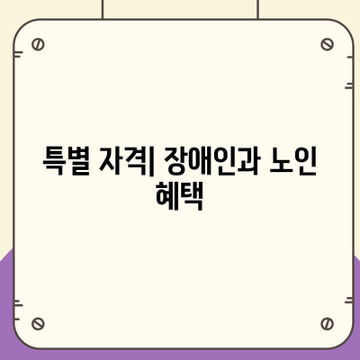 공공 임대 아파트 신청 자격과 조건