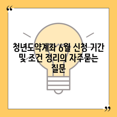 청년도약계좌 6월 신청 기간 및 조건 정리