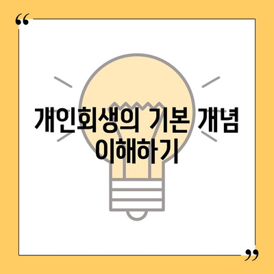 개인회생 신청 절차와 비용 알아두기