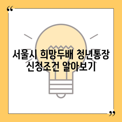 서울시 희망두배 청년통장 신청조건, 기간, 만기 발표