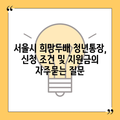 서울시 희망두배 청년통장, 신청 조건 및 지원금