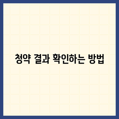 주택청약 신청서 작성하기