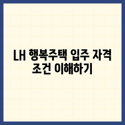 LH 행복주택 입주 자격 신청 방법 안내