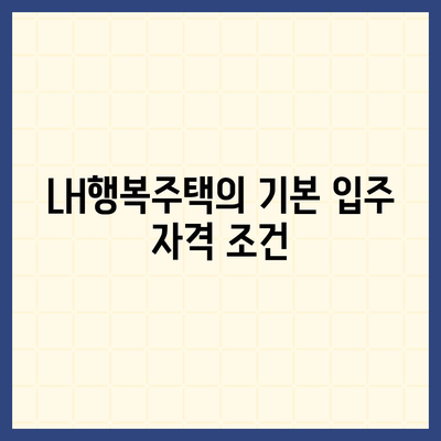 LH행복주택 입주 자격 안내