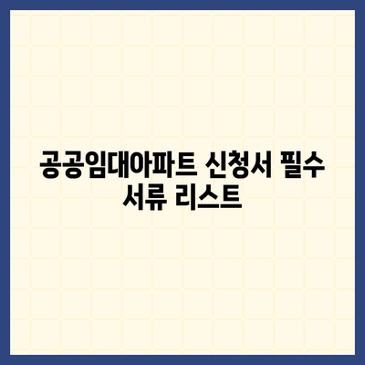 공공임대아파트 신청서 작성하기