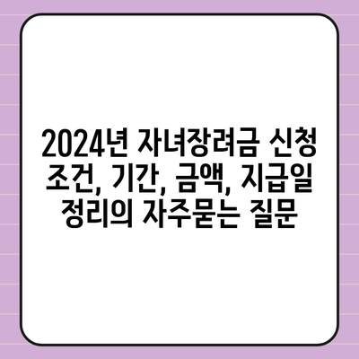 2024년 자녀장려금 신청 조건, 기간, 금액, 지급일 정리