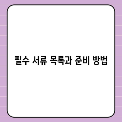 새출발기금 신청서 작성 및 필수 서류 안내