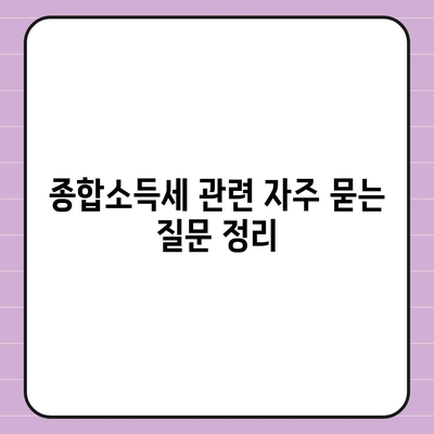 종합소득세 환급, 조회, 신청, 환급일 확인