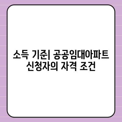 공공임대아파트 신청 자격 확인하기