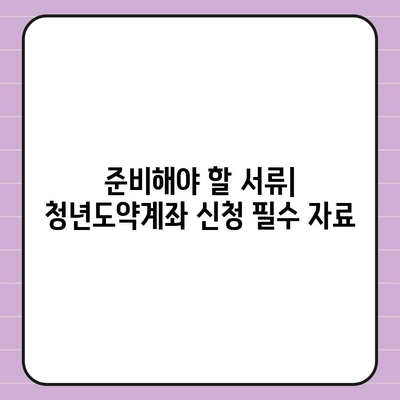 청년도약계좌 6월 신청 기간 및 조건