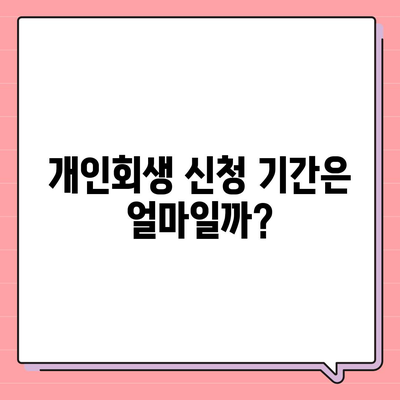 개인회생 신청 기간 및 절차 비용 안내