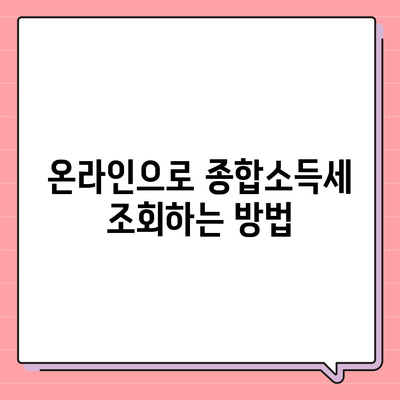 종합소득세 환급 신청 및 조회 방법